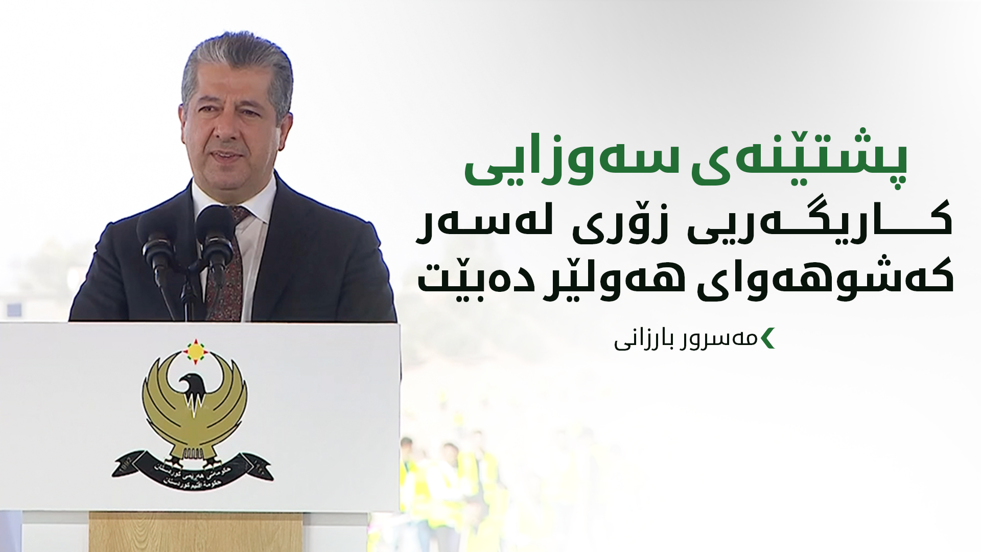 مەسرور بارزانی: پشتێنەی سەوزایی کاریگەریی زۆری لەسەر کەشوهەوای هەولێر دەبێت