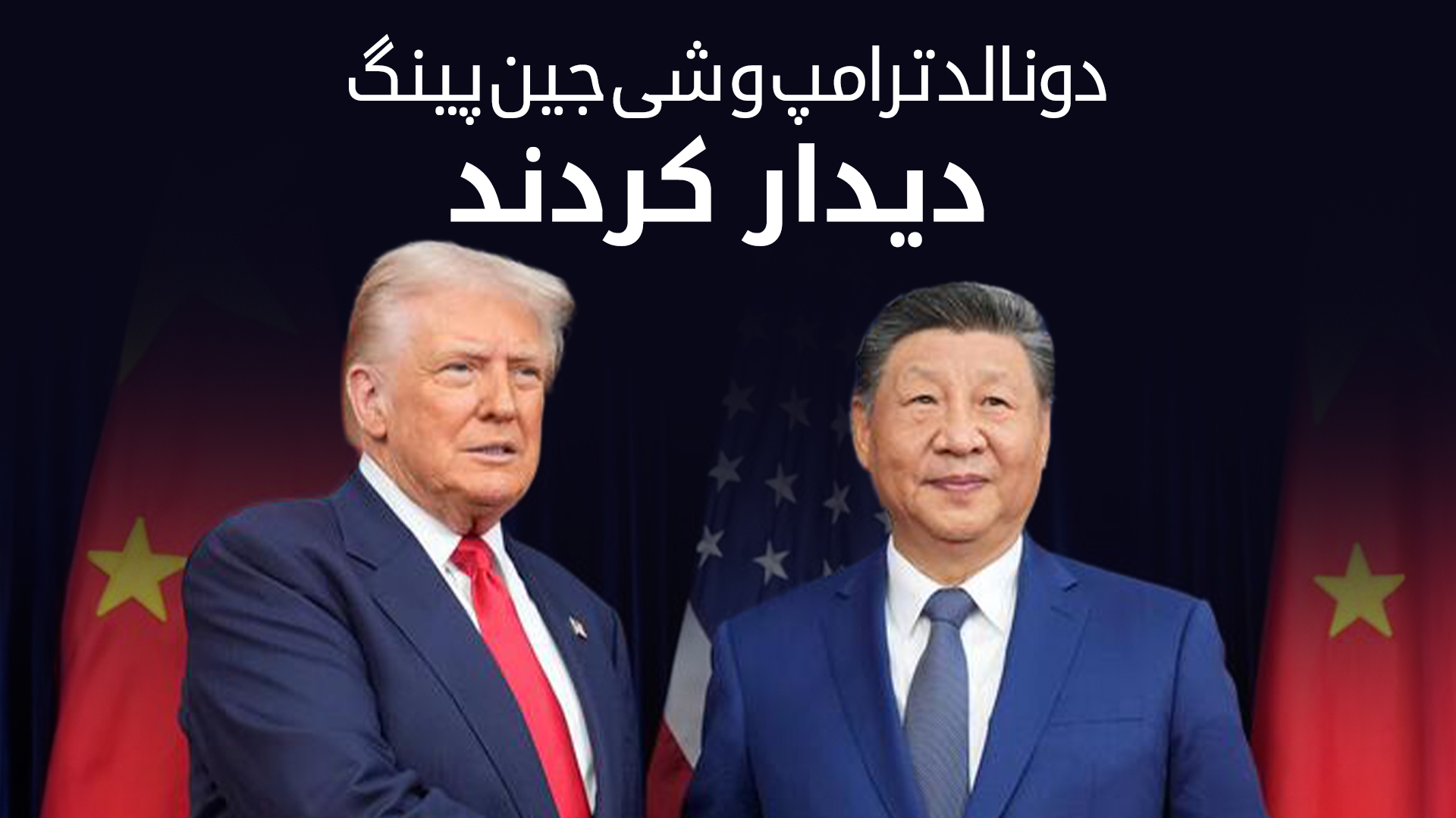 شی جین پینگ می‌گوید با ترامپ در مورد تجارت به «اجماع» رسیده است