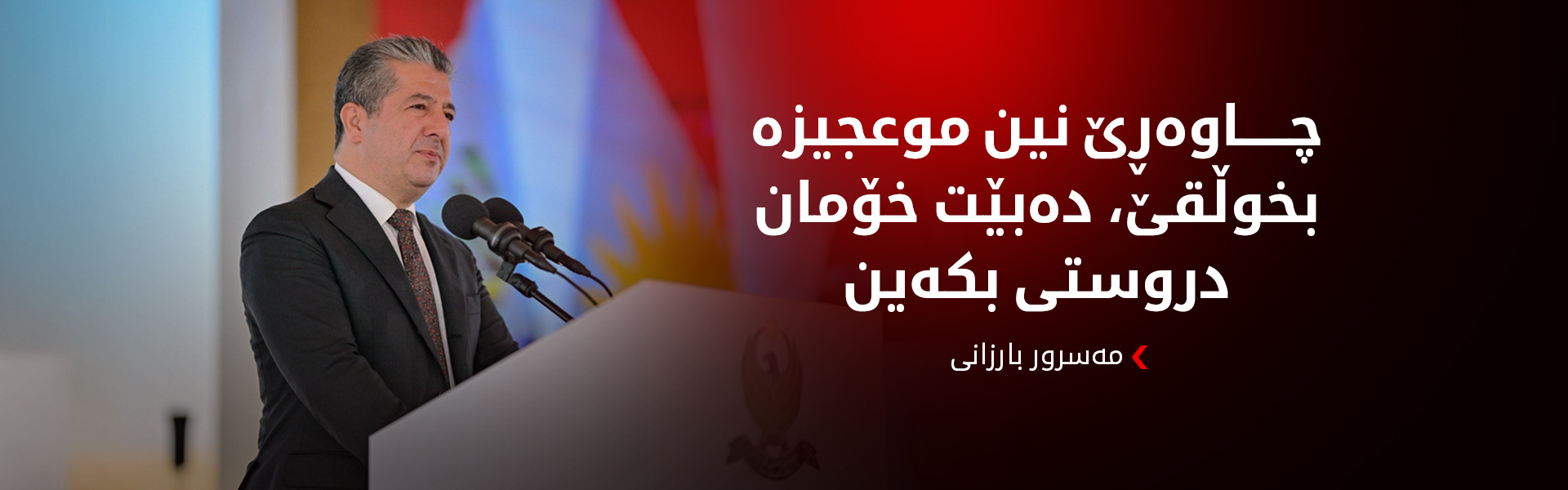 مەسرور بارزانی: چاوەڕێ نین موعجیزە بخوڵقێ، دەبێت خۆمان دروستی بکەین