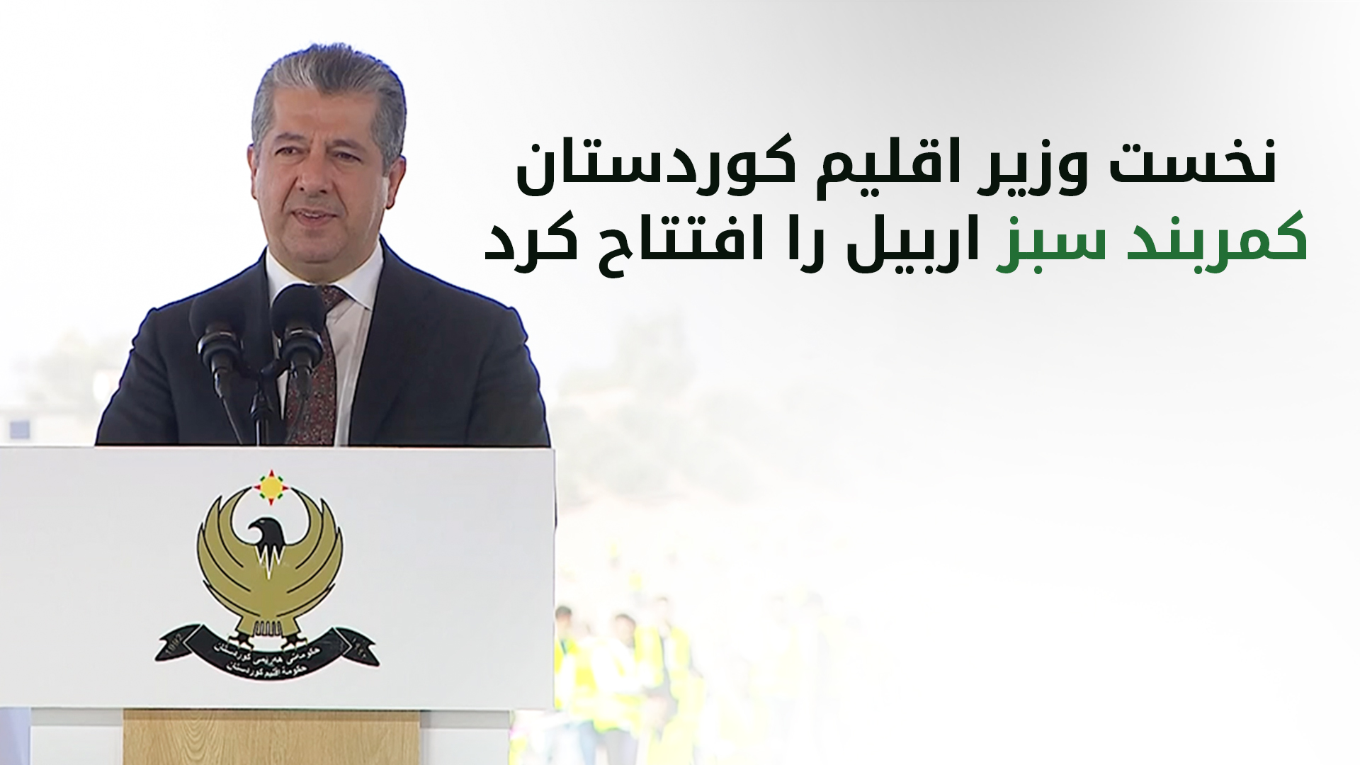 مسرور بارزانی: ما با صبر و پشتکار به بازسازی کوردستان ادامه خواهیم داد