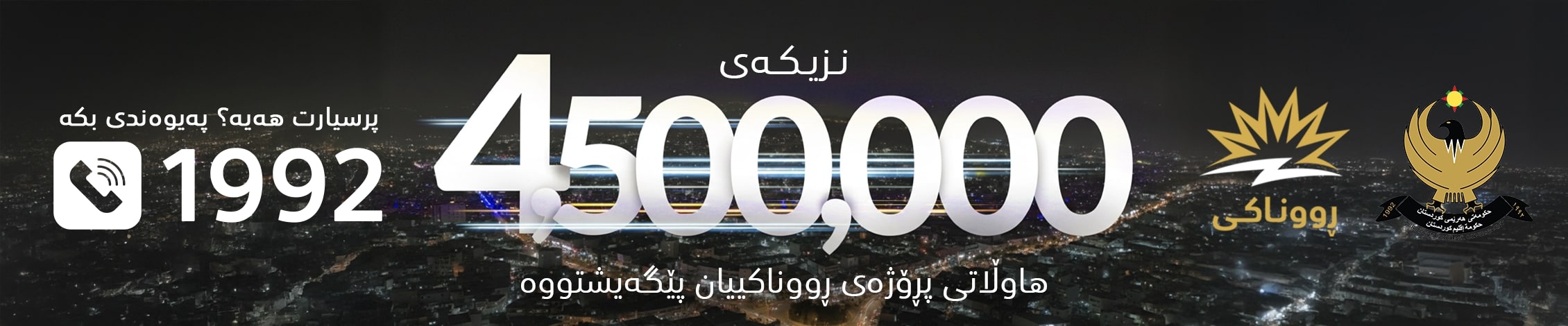 پرۆژەی هەژماری من، لەلایەن حکومەتی هەرێمی کوردستانەوە