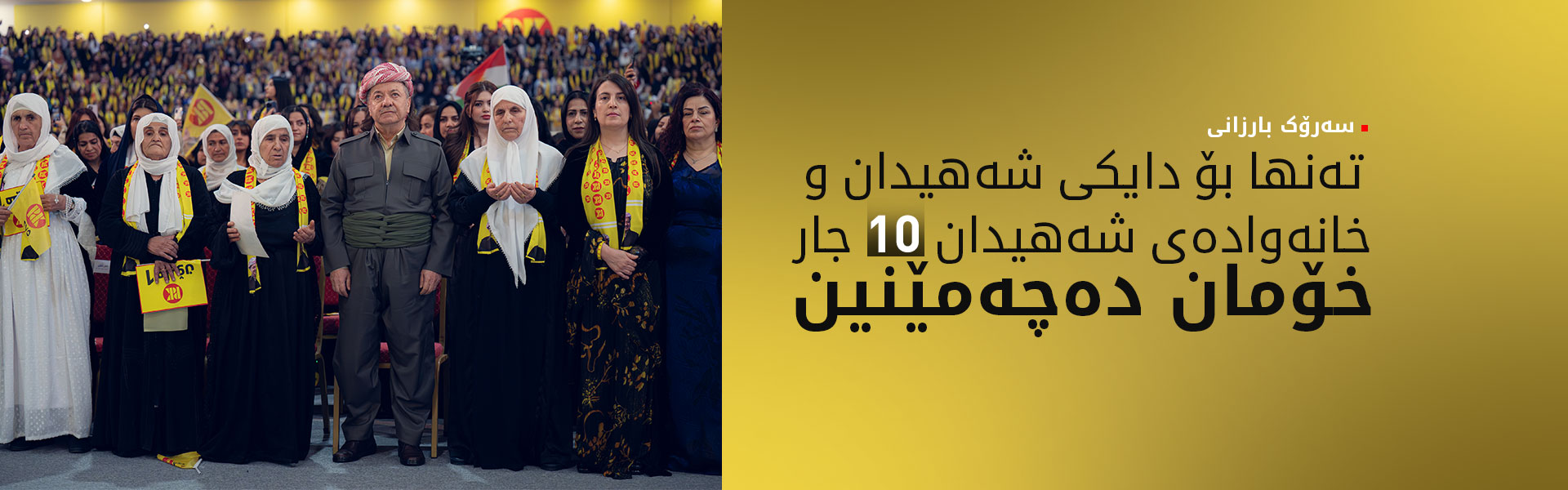 سەرۆک بارزانی: جگە لە خودا بۆ کەس خۆناچەمێنین