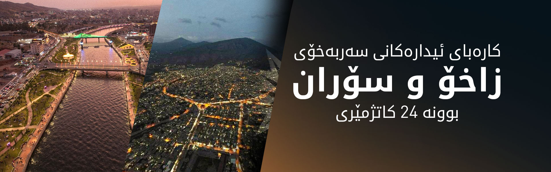 كاره‌بای هه‌ردوو ئیداره‌ی سەربەخۆی زاخۆ و سۆران بووە 24 کاتژمێری