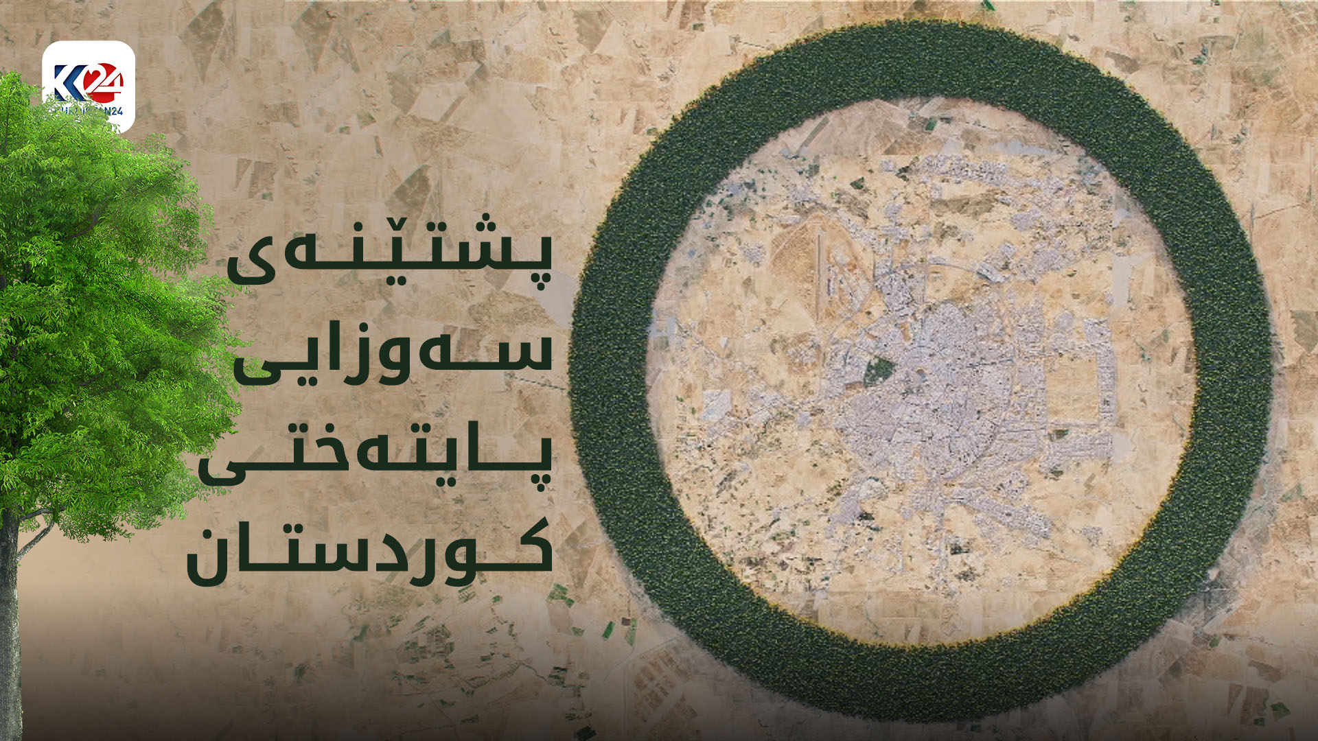 پشتێنەی سەوزایی هەولێر