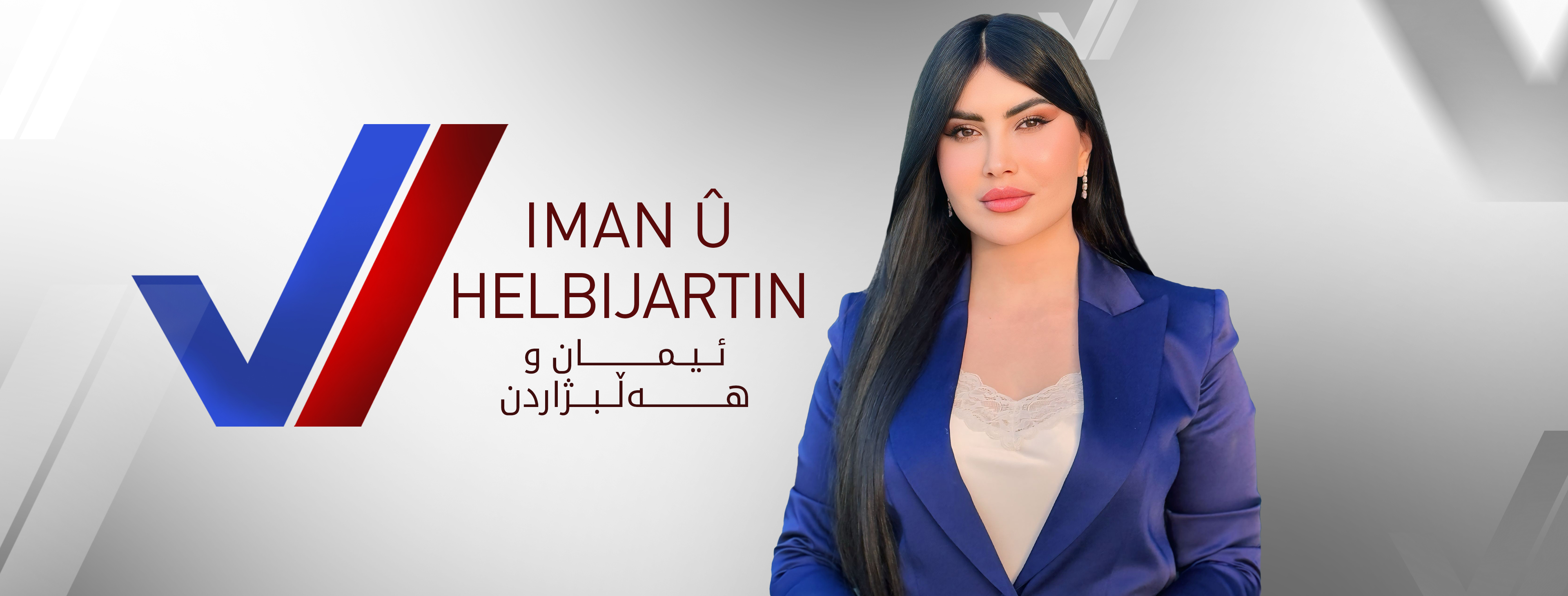 ئیمان و هەڵبژاردن