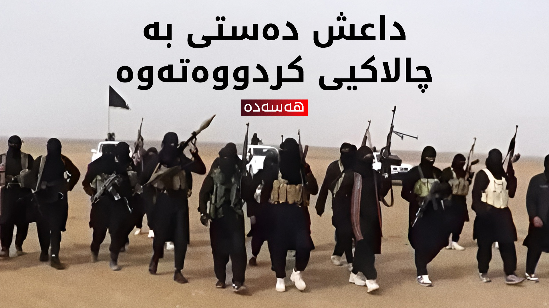 داعش لە باکووری ڕۆژهەڵاتی سووریا دەستی بە چالاکیی کردووەتەوە