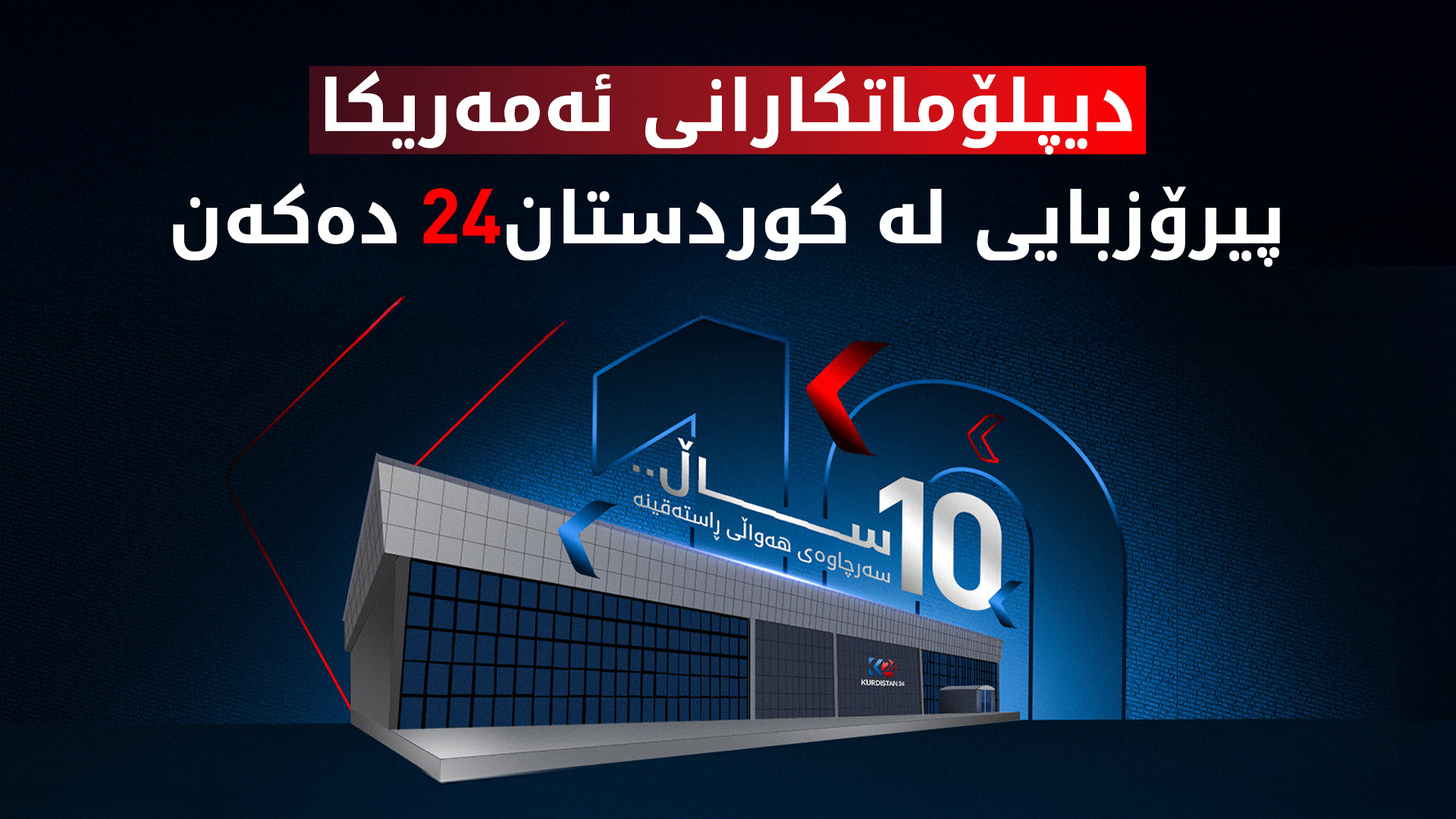 دیپلۆماتکارانی ئەمەریکا: هیوادارین ڕاگەیاندنی دەوڵەتی کوردستان لە کوردستان24ـەوە گوێبیست بین