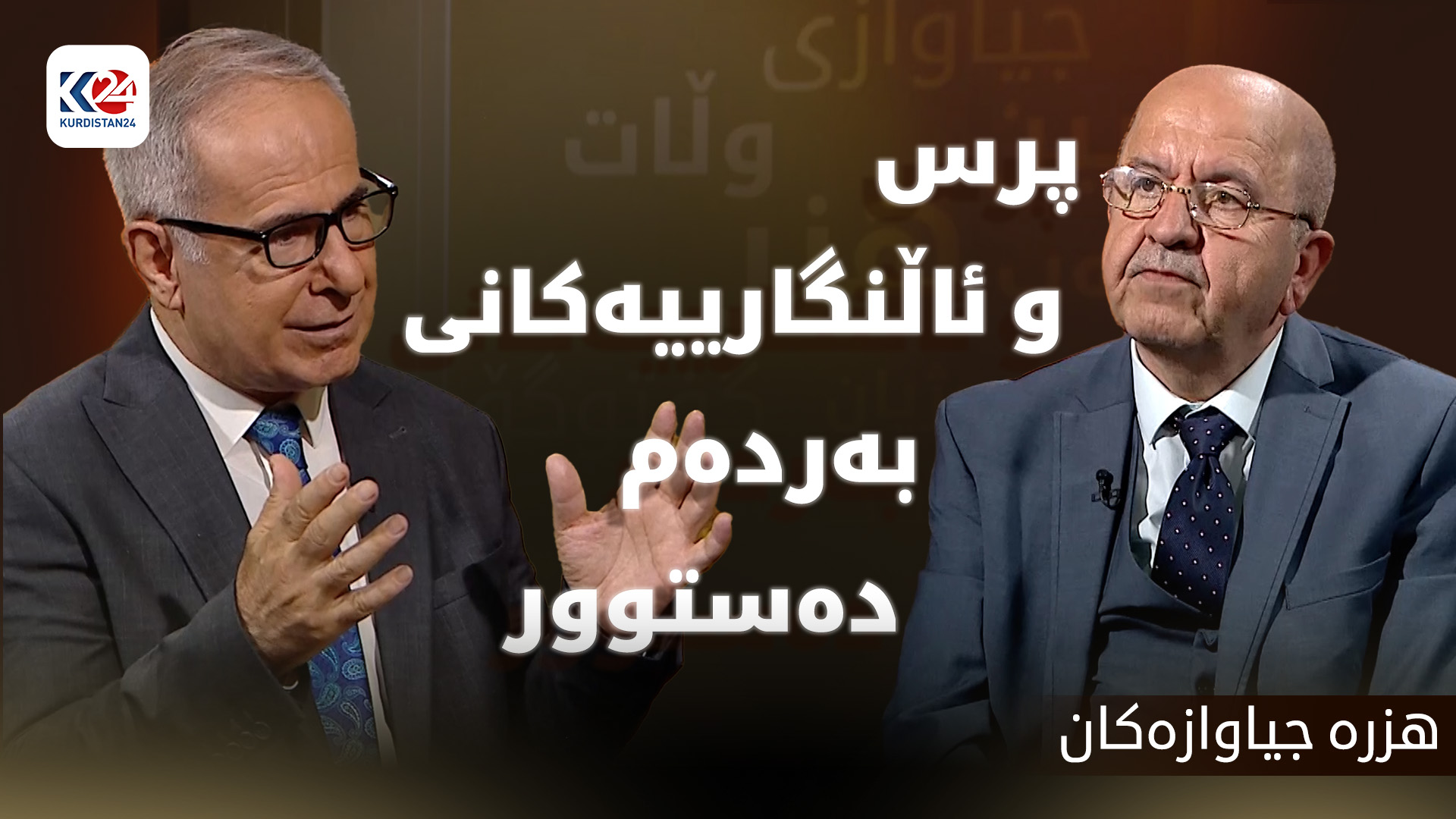 پرس و ئاڵنگارییەکانی بەردەم دەستوور