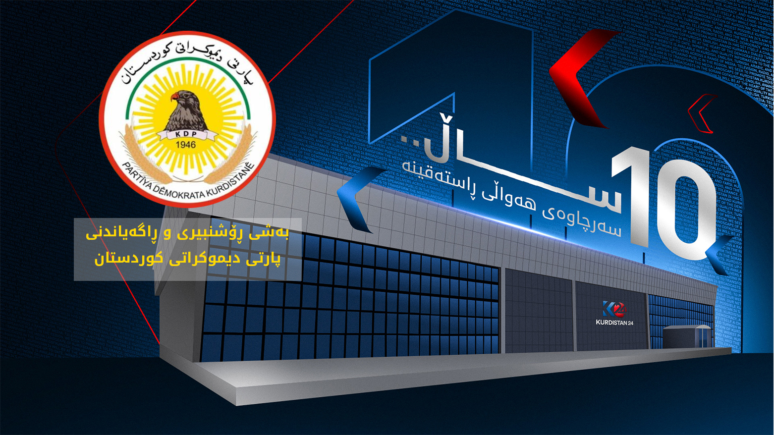 بەشی ڕۆشنبیری و ڕاگەیاندنی پارتی: کوردستان24 ڕۆڵێکی کارا و دیار دەگێڕێت