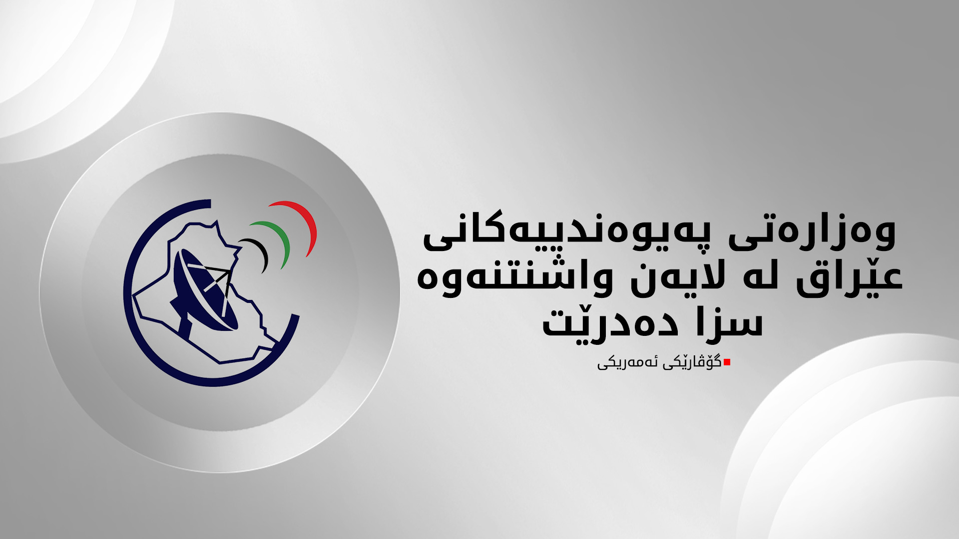 گۆڤارێكی ئه‌مه‌ریكی: وه‌زاره‌تی په‌یوه‌ندییه‌كانی عێراق گرێبه‌ستێكی له‌گه‌ڵ كۆمپانیایه‌ك كردووه‌ كاری سیخوڕی ده‌كات