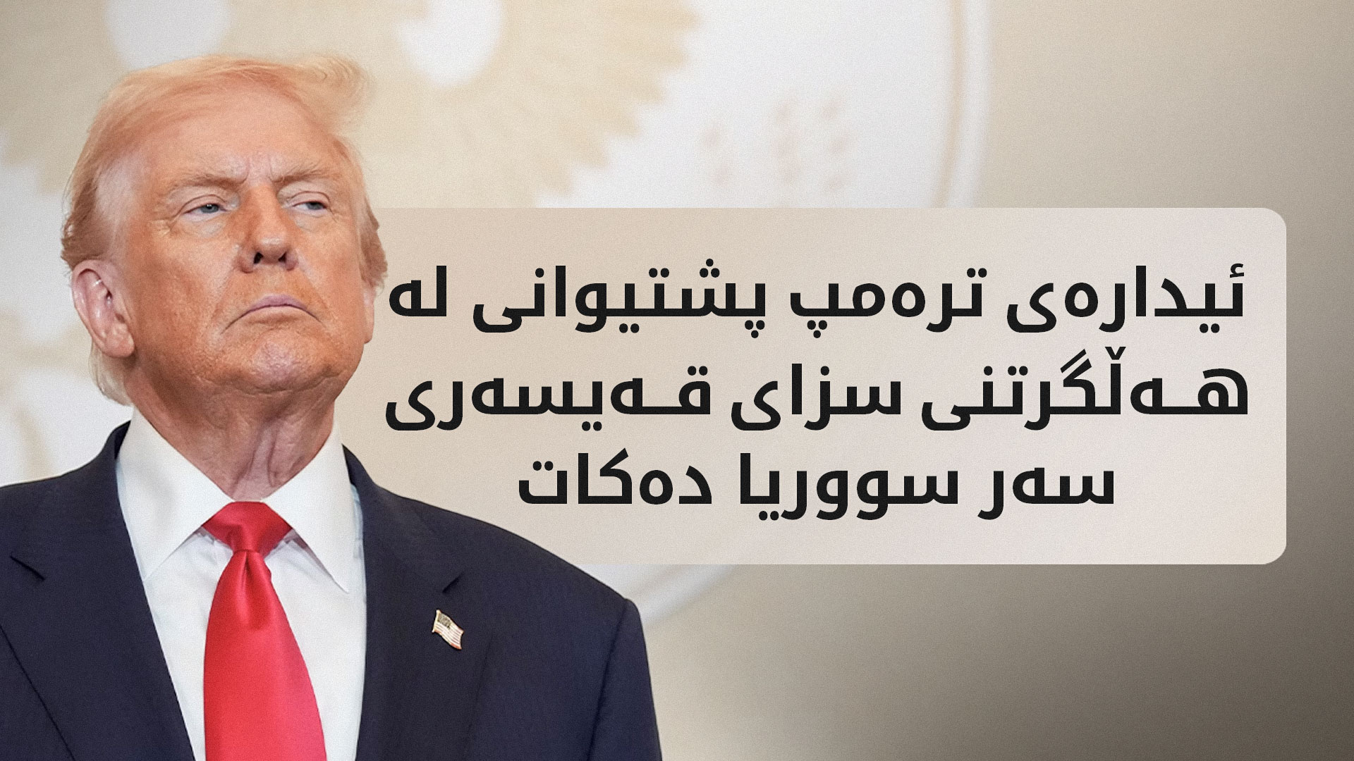 ئیدارەی ترەمپ پشتیوانی لە هەڵگرتنی سزای قەیسەری سەر سووریا دەکات