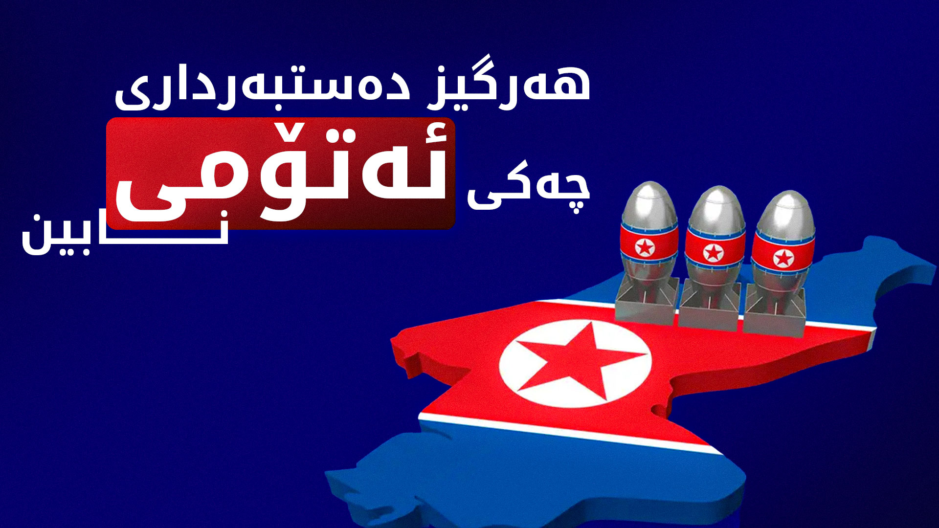 کۆریای باکوور: چەک داماڵینی ئەتۆمی خەونێکی بەتاڵە