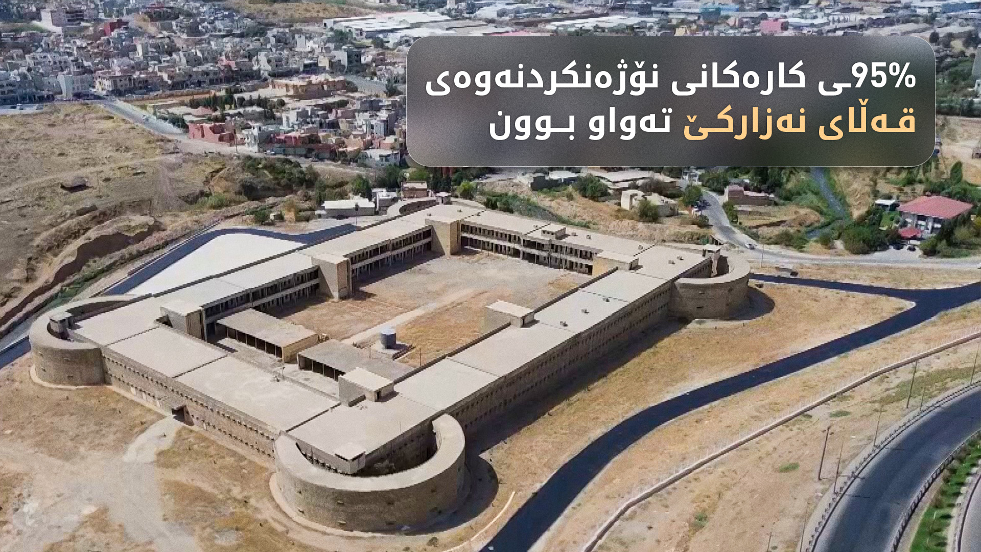 نۆژەنکردنەوەی قەڵای نەزارکێ نزیکە لە تەواوبوون