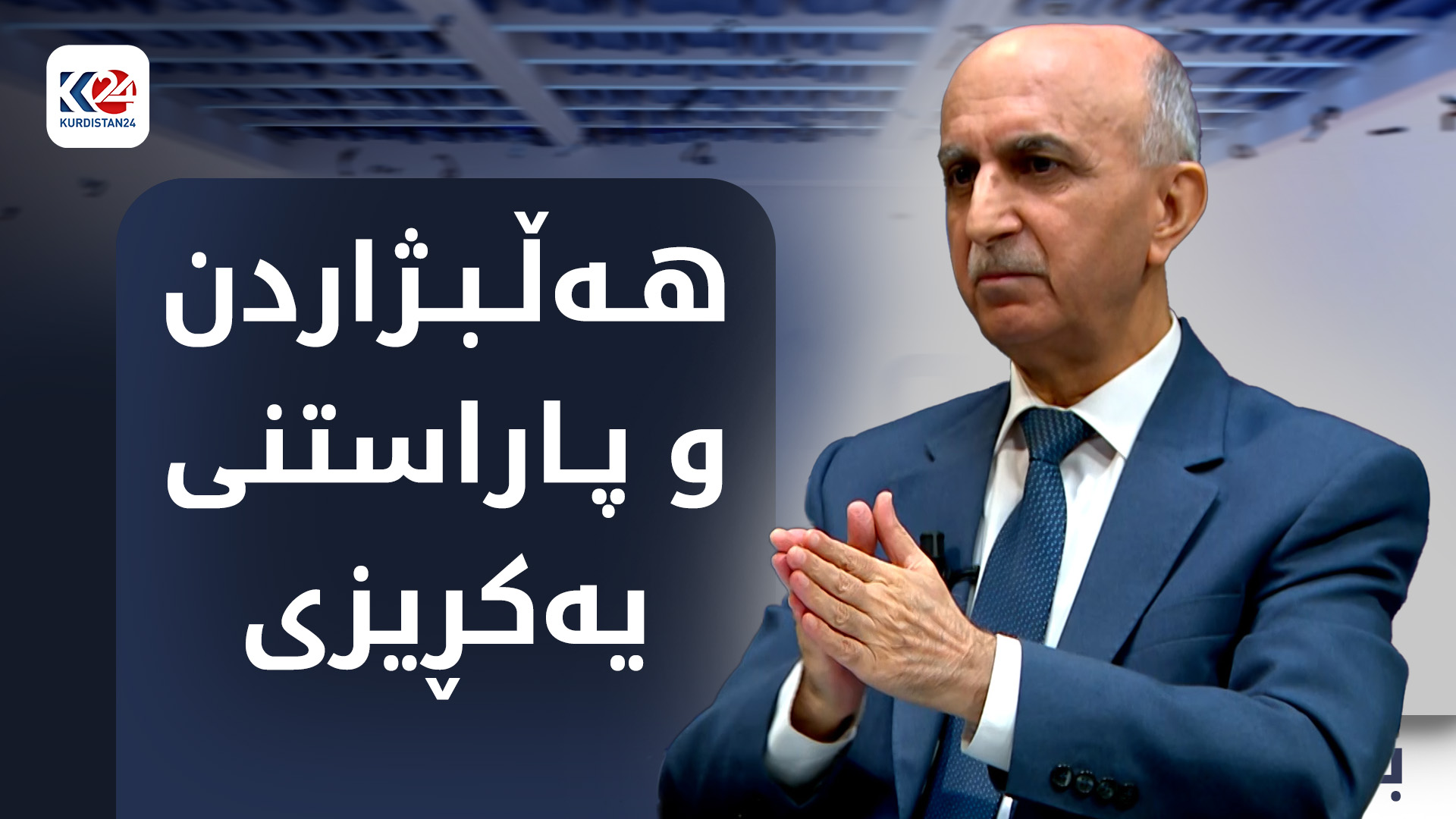 هەڵبژاردن و پاراستنی یەکڕیزی