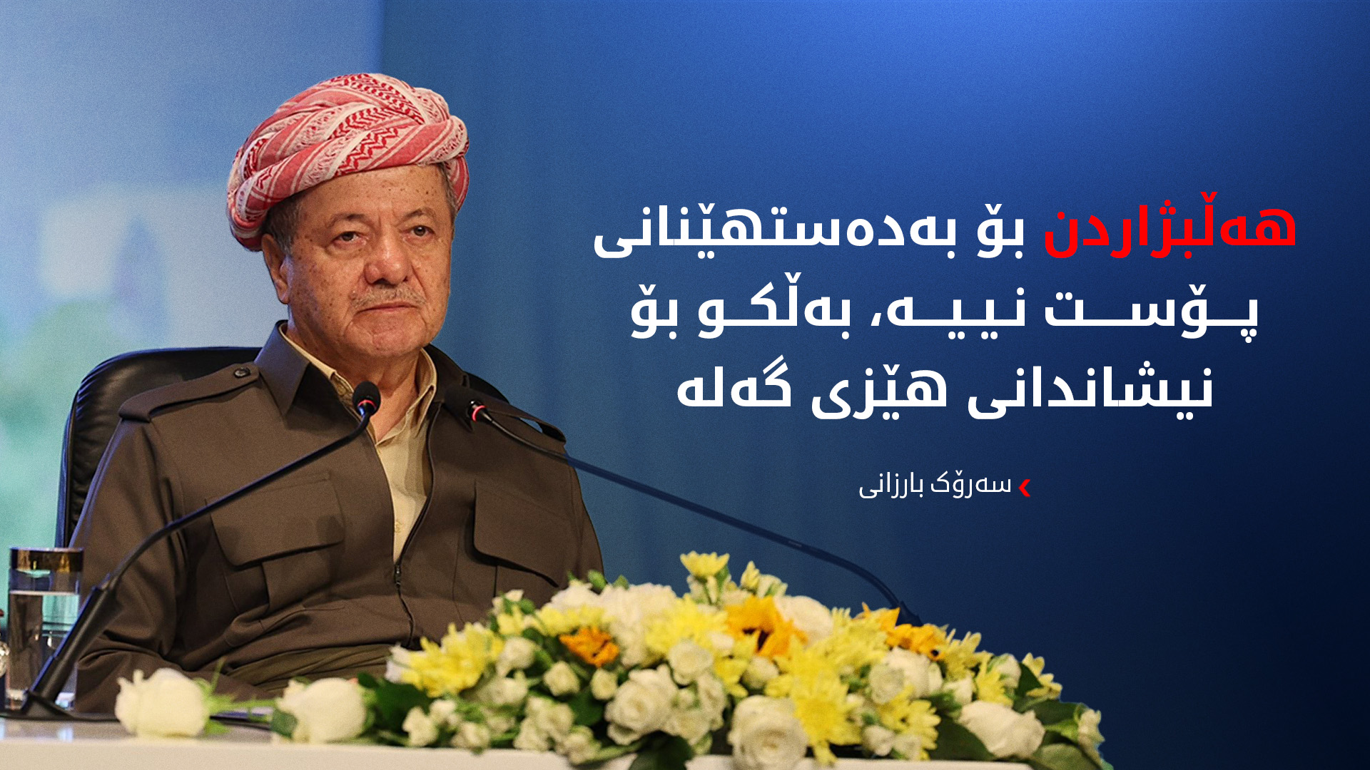 سەرۆک بارزانی: دەمانەوێت میللەت بە ئازادی بڕیار لە چارەنووسی خۆی بدات