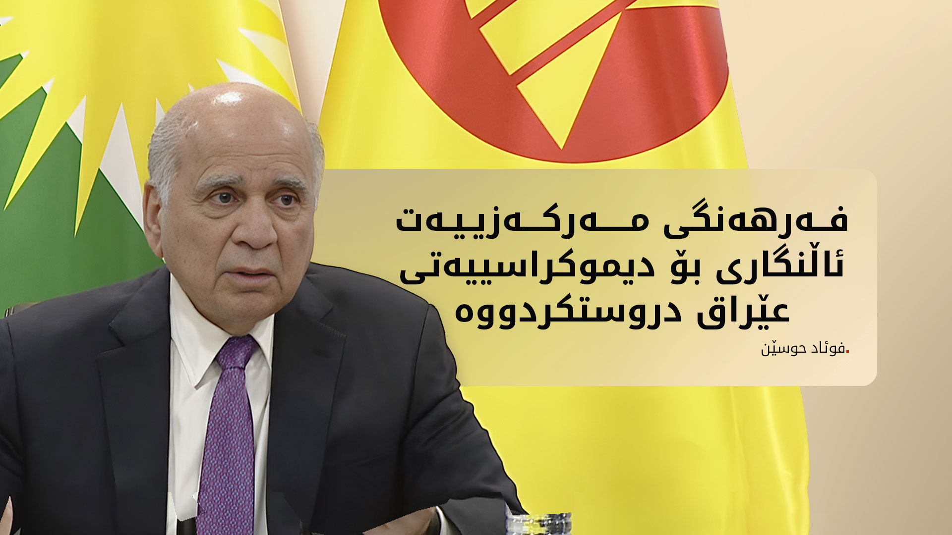 فوئاد حوسێن: فەرهەنگی مەرکەزییەت ئاڵنگاری بۆ دیموکراسییەتی عێراق دروستکردووە