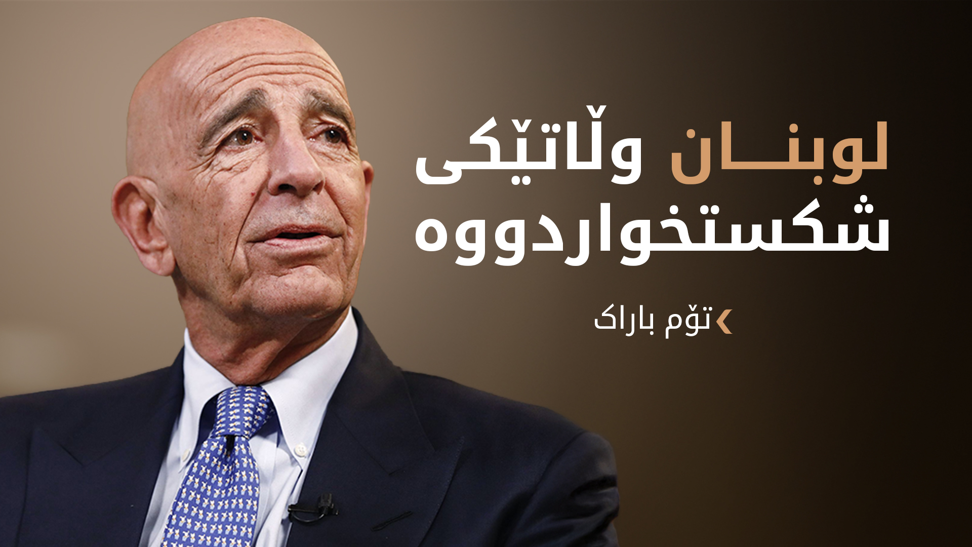 تۆم باراک: گفتوگۆکانی هەسەدە و دیمەشق بە باشی بەڕێوە دەچن