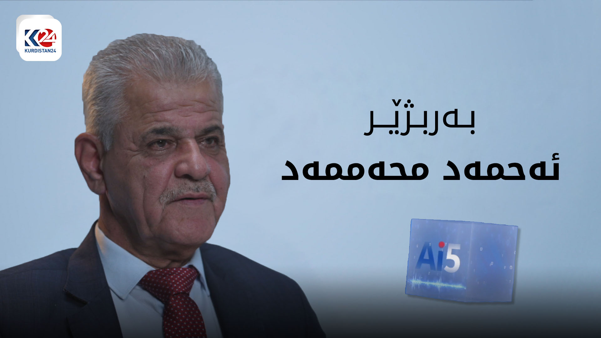 پرسیاری ژیری دەستکرد لە ئەحمەد محەممەد