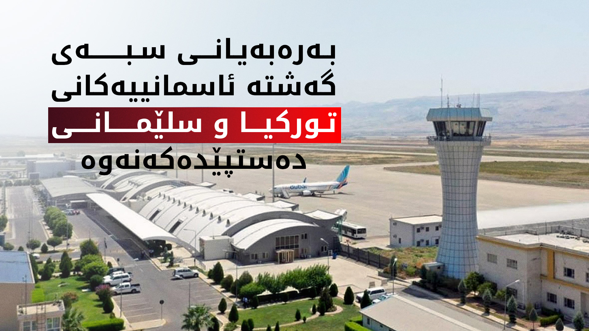 دوای دوو ساڵ،  یەکەم فڕۆکە لە تورکیاوە دەگاتە سلێمانی