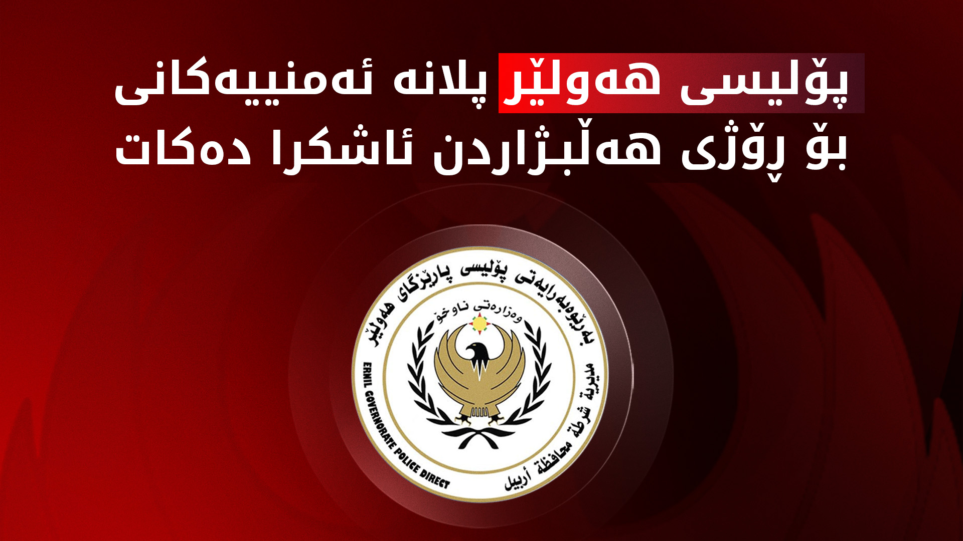 لۆگۆی بەڕێوەبەرایەتی پۆلیسی هەولێر