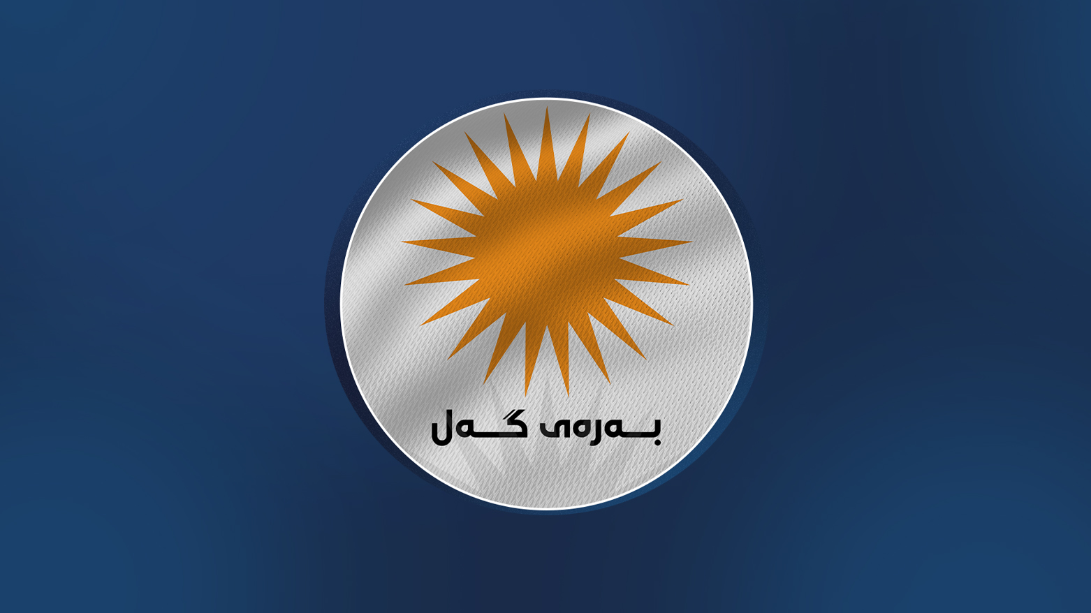 ڕاگەیەندراوێک لە بەرەی گەلەوە