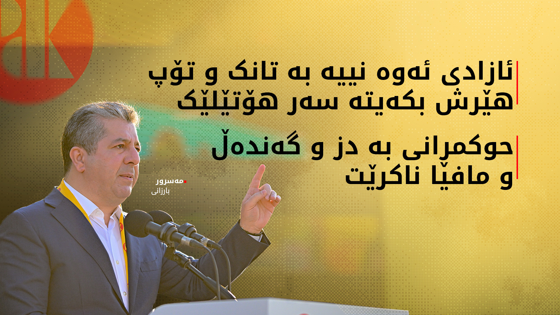 مەسرور بارزانی: ستەم قبووڵ ناکەین و لە ژێر ستەمی هیچ کەسێکدا ناژین