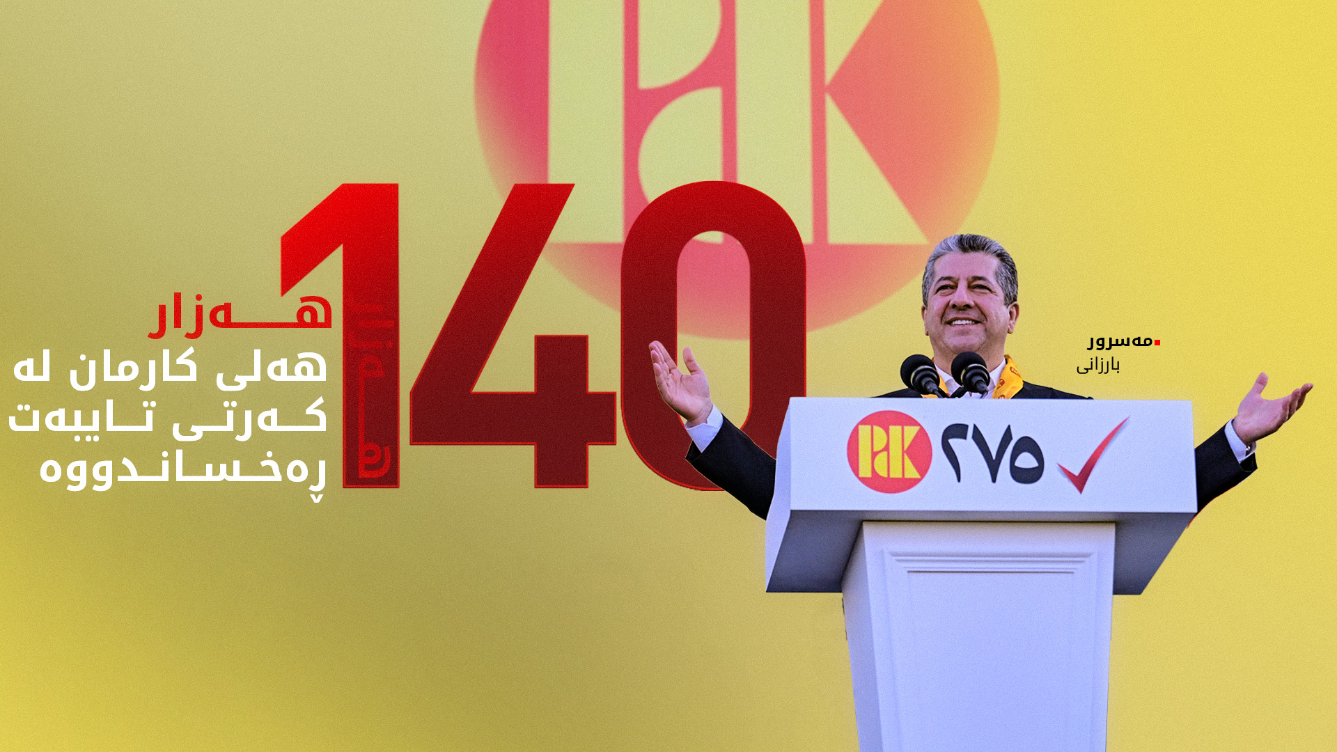 مەسرور بارزانی: پارتی خاوەنی هەموو کوردستانە