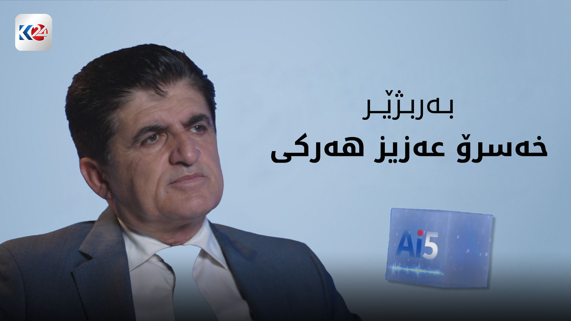 پرسیاری ژیری دەستکرد لە خەسرۆ عەزیز هەرکی