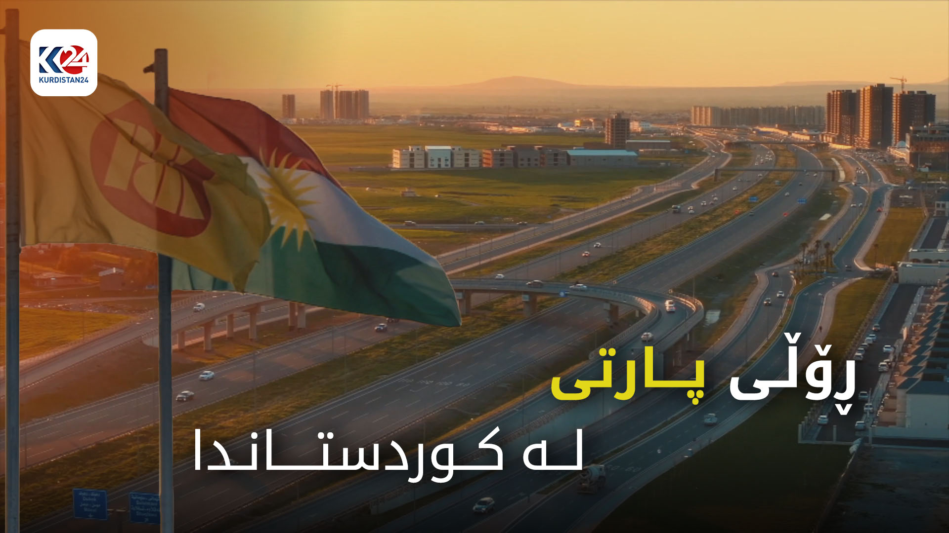 رۆڵی پارتی لە چەسپاندی دیموکراسیدا