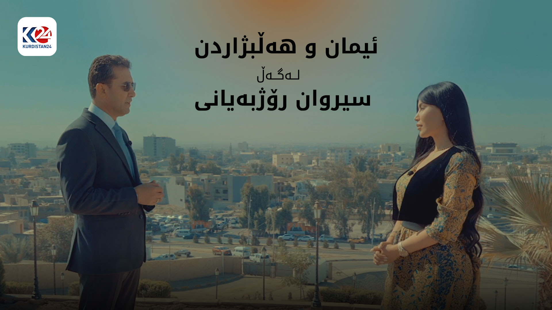 سیروان رۆژبەیانی