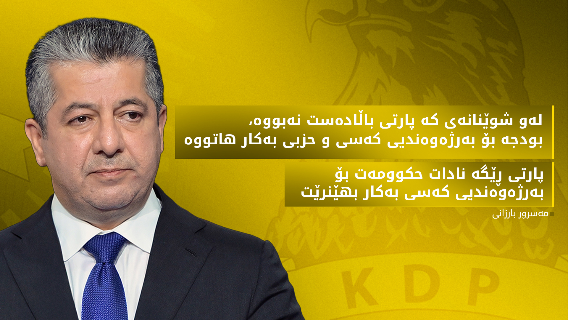 دەقی گوتارەکەی مەسرور بارزانی لە کەرنەڤاڵی بانگەشەی لیستی پارتی لە شەقڵاوە