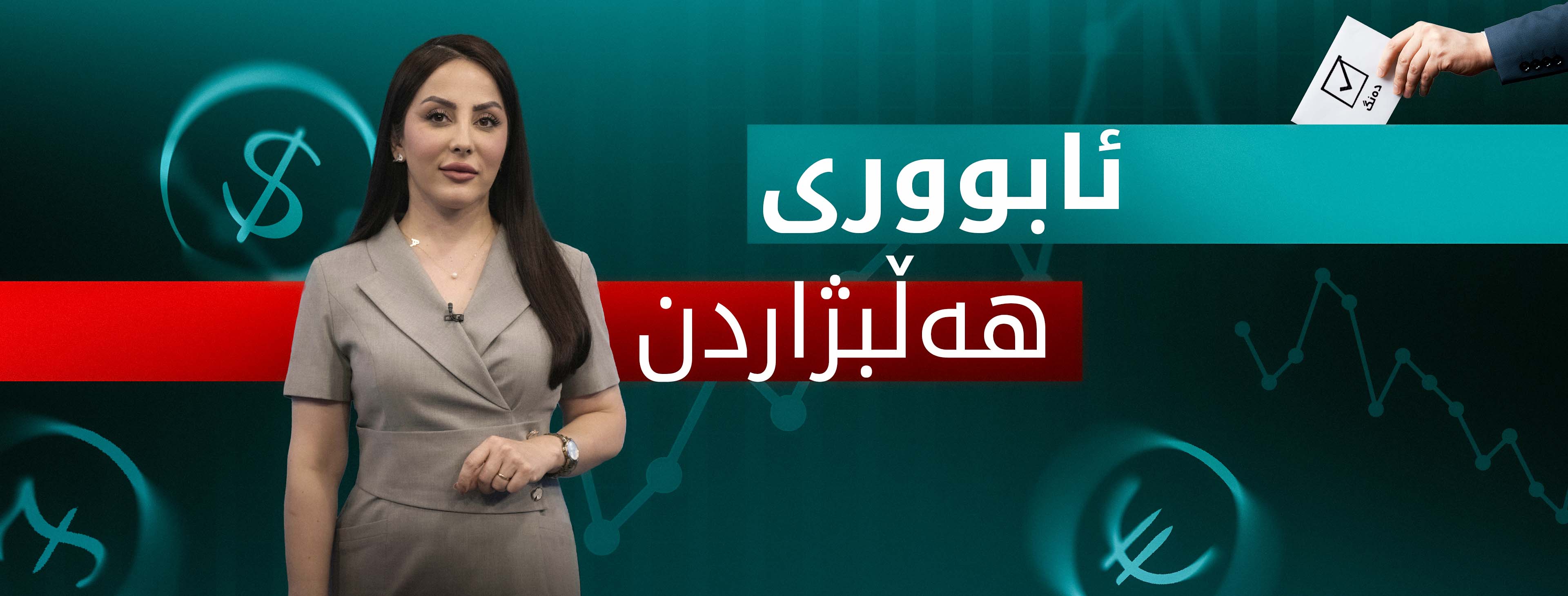 ئابووری و هەڵبژاردن