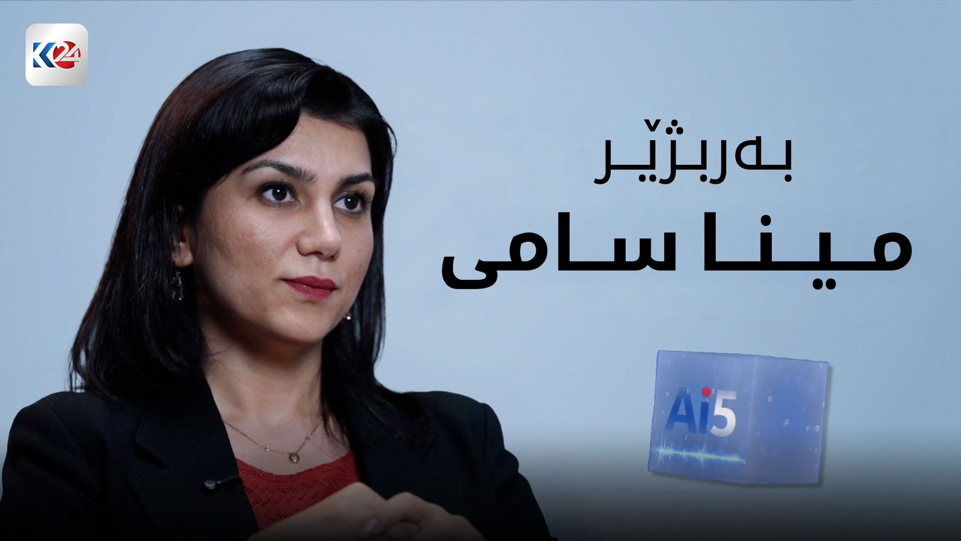 پرسیاری ژیری دەستکرد لە مینا سامی