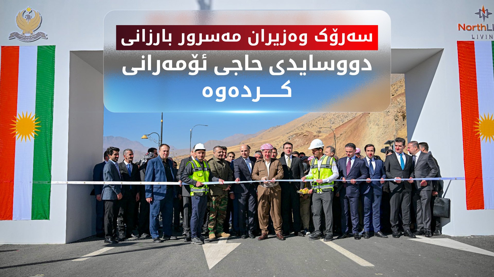 سەرۆک وەزیران مەسرور بارزانی دووسایدی حاجی ئۆمه‌رانی کردەوە