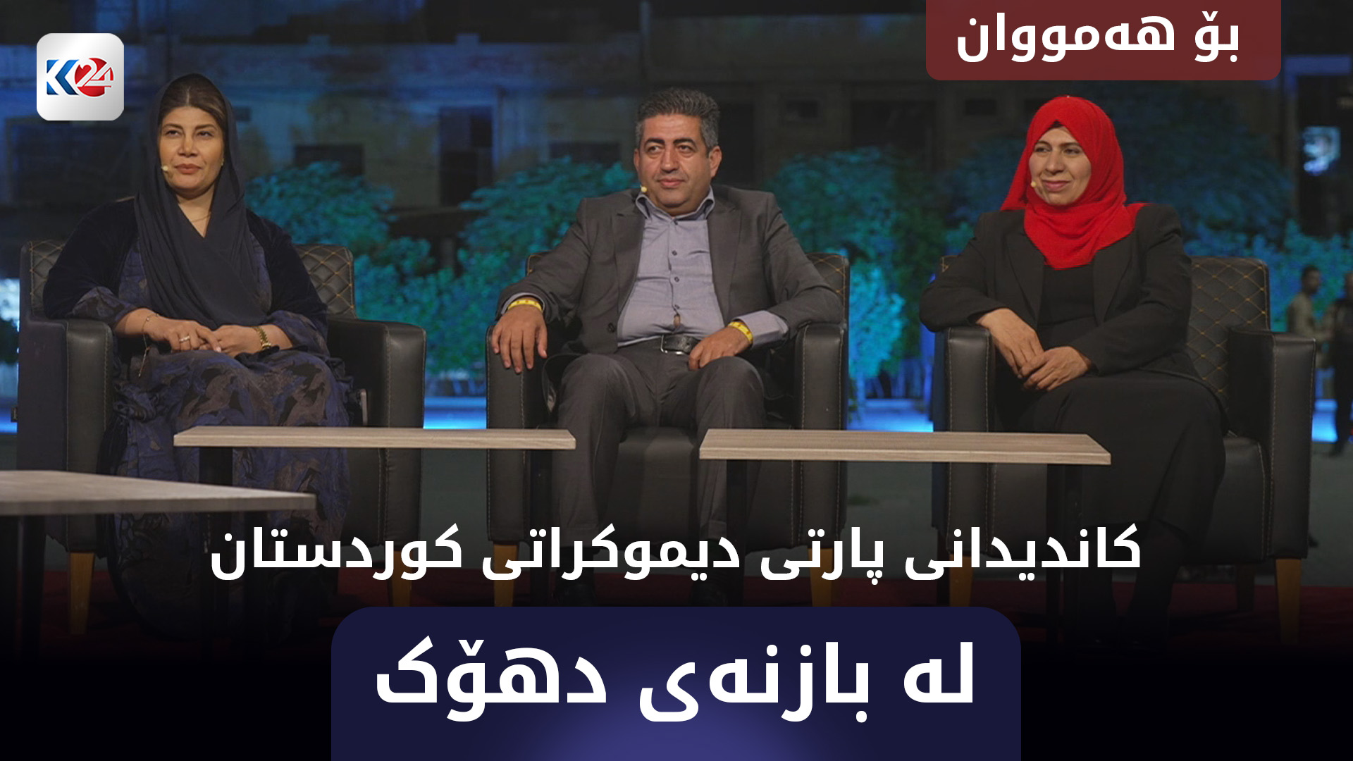 کاندیدانی پارتی لە بازنەی دهۆک