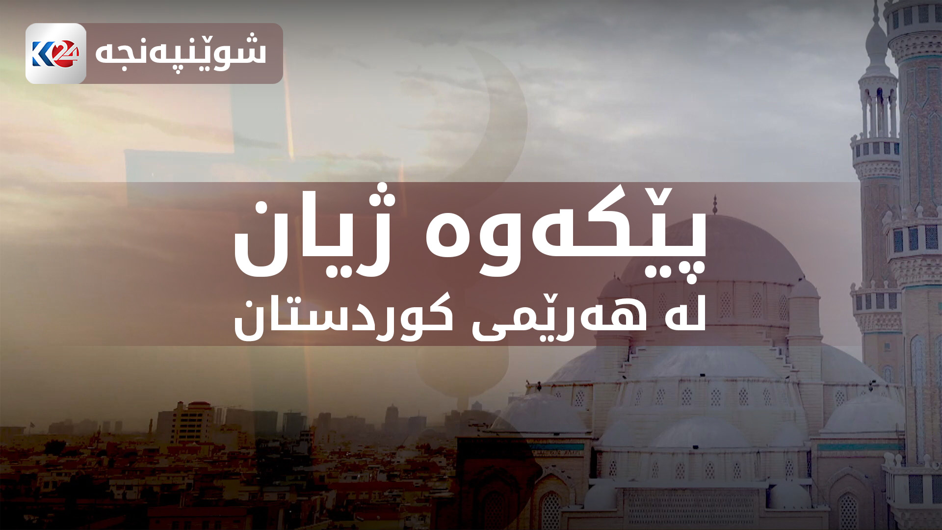 پێکەوە ژیان لە هەرێمی کوردستان