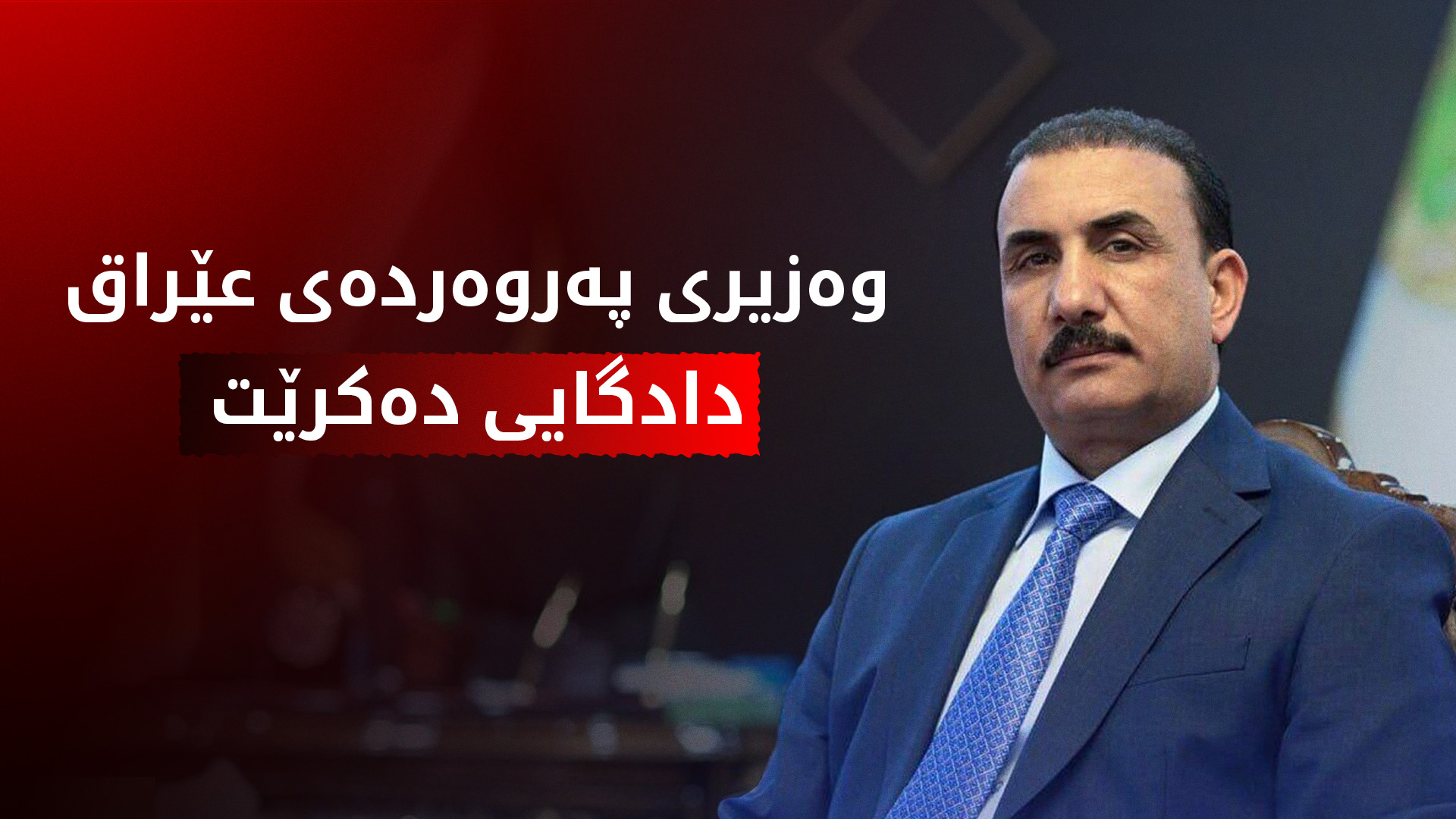 وەزیری پەروەردەی عێراق بەتۆمەتی بەهەدەردانی زیاتر لە 21 ملیار دینار ڕەوانەی دادگا کرا