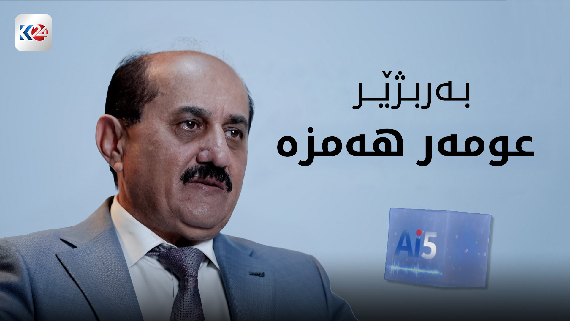 پرسیاری ژیری دەستکرد لە عومەر هەمزە