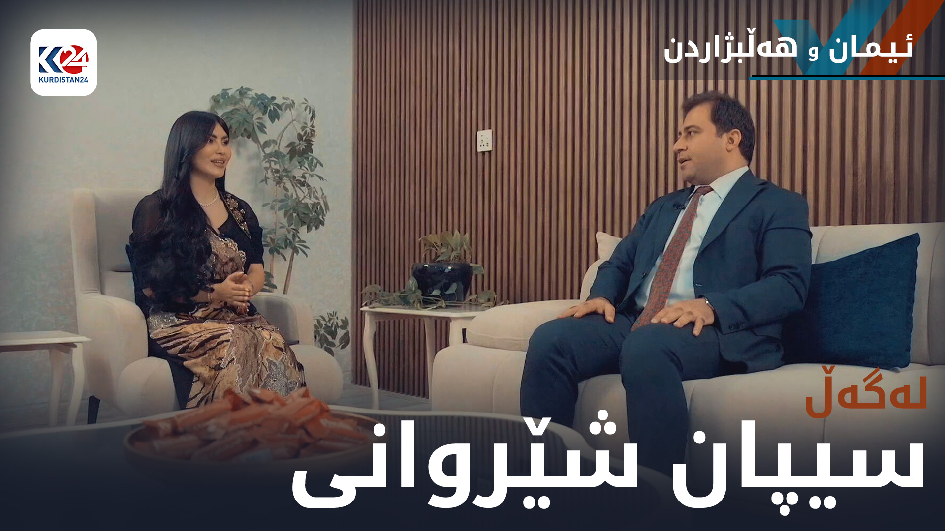 سیپان شێروانی