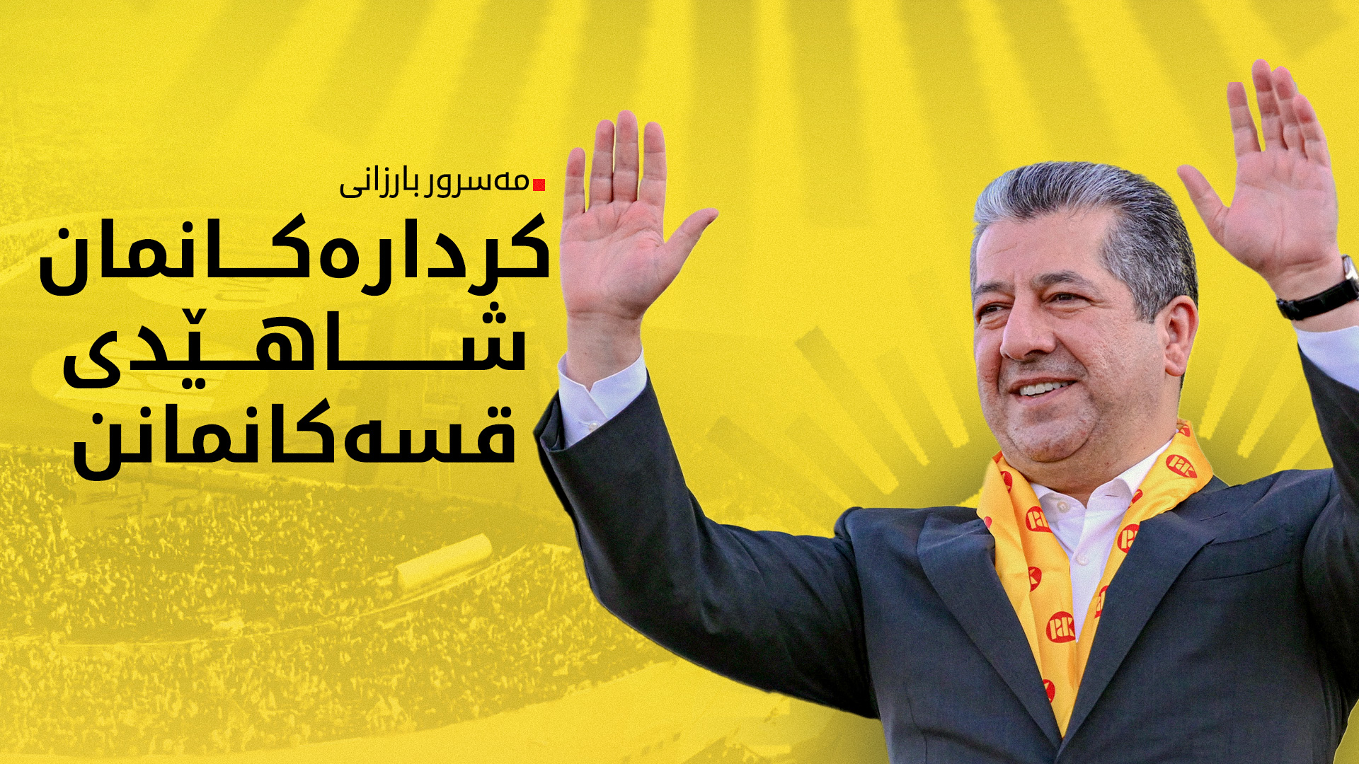 مەسرور بارزانی: ئێمە گوتارمان نییە، چونکە کردارەکانمان گوتاری ئێمەن