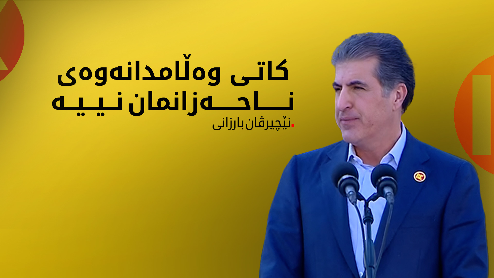 نێچیرڤان بارزانی: بۆ جێبەجێکردنی دەستوور، دەبێت پارتی لە بەغدا بەهێزتر بێت