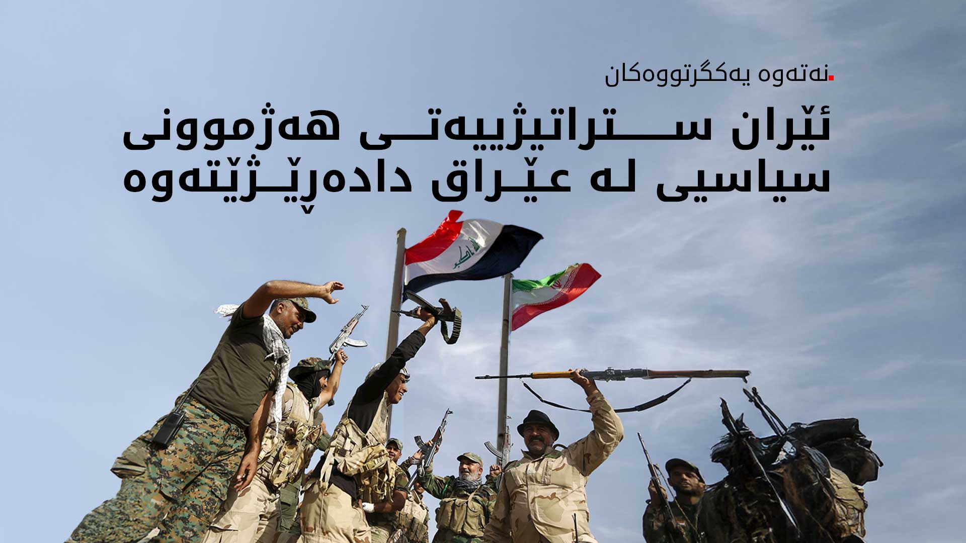 ڕاپۆرتێکی بەریتانی: ئێران هەژموونی سیاسی خۆی لە عێراق دادەڕێژێتەوە