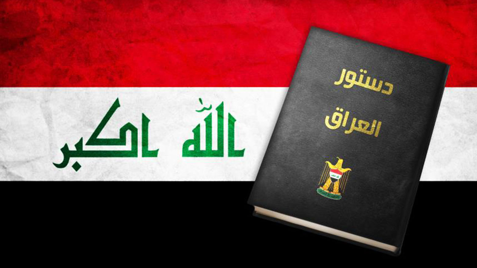 الدستور هو السلاح الأقوی