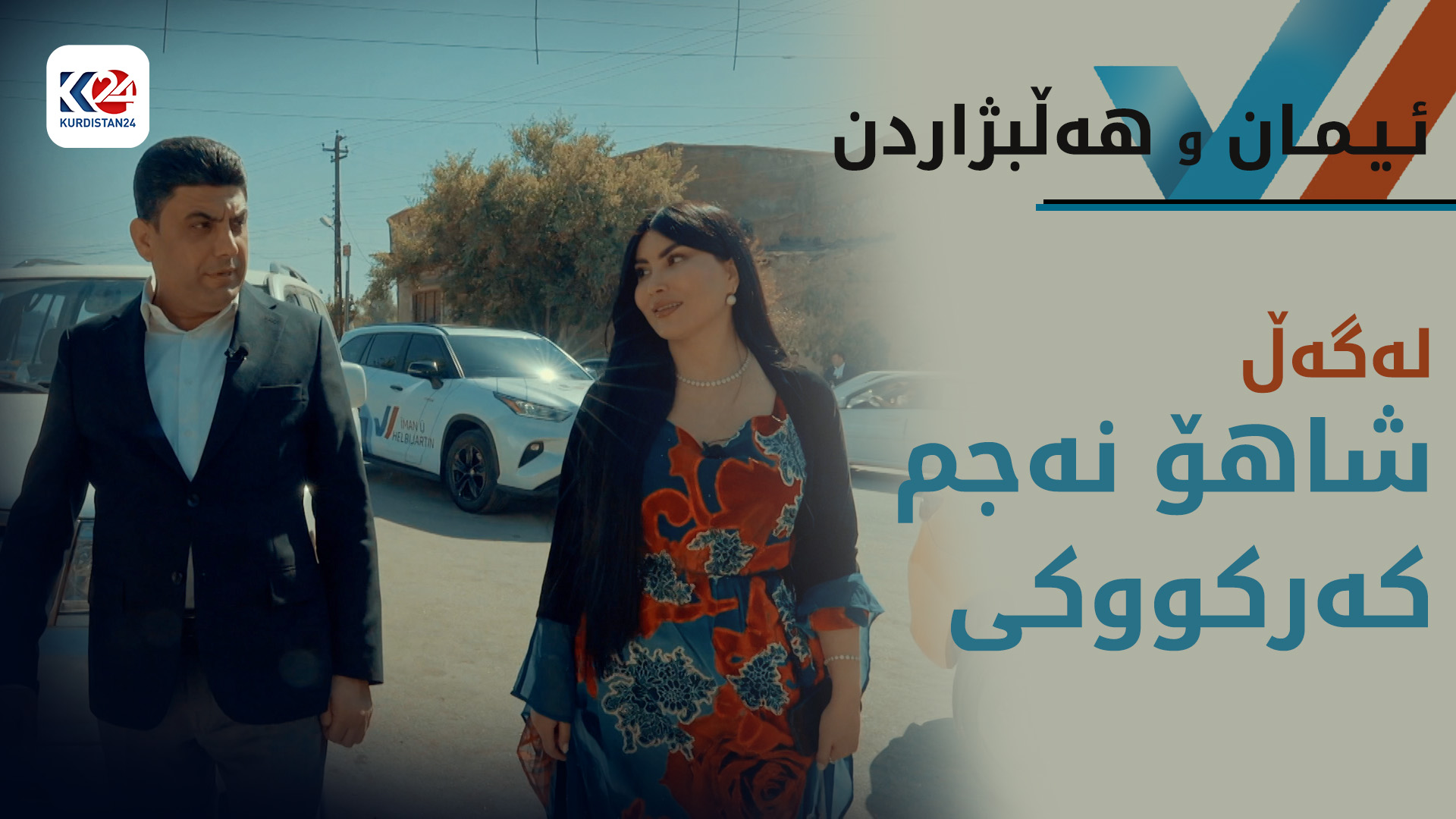 شاهۆ نەجم کەرکووکی