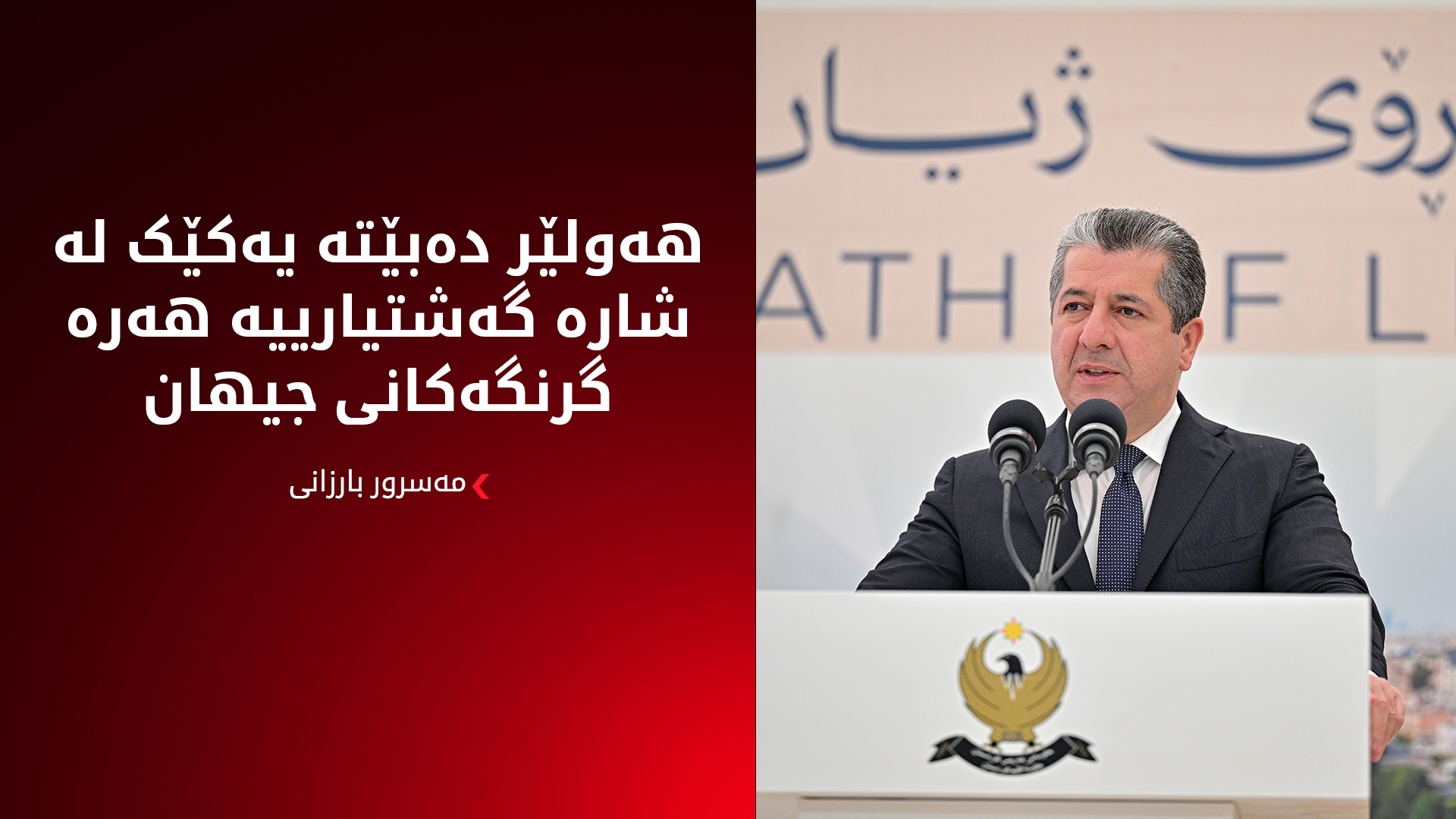 سەرۆکی حکوومەت: هەولێر دەبێتە یەکێک لە شارە گەشتیارییە هەرە گرنگەکانی جیهان