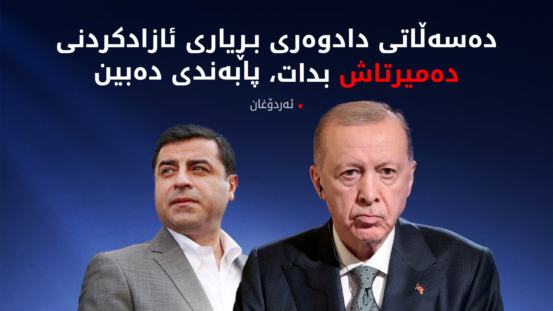 ئەردۆغان: تورکیا لە پرۆسەی ئاشتی دەچێتە قۆناغێکی نوێوە