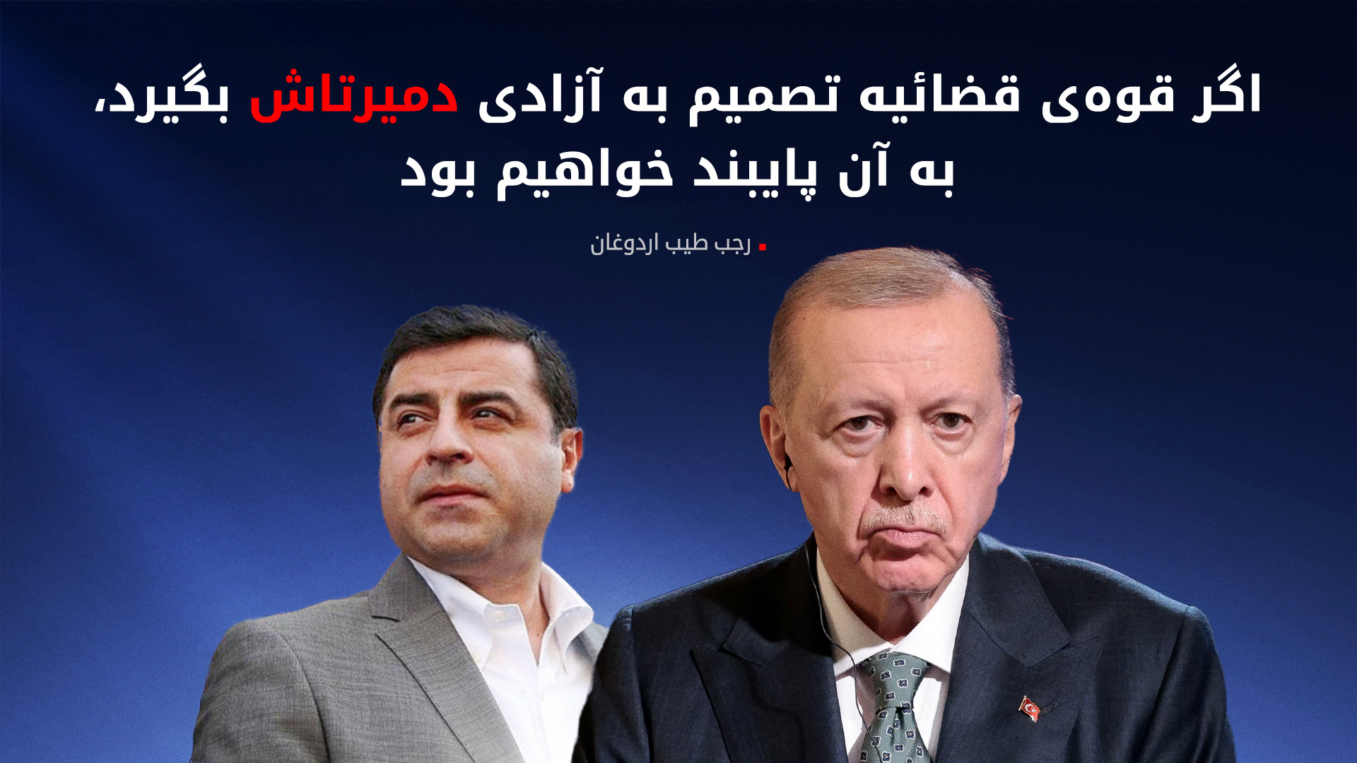 اردوغان: ترکیه وارد مرحله‌ی جدیدی از روند صلح شده است