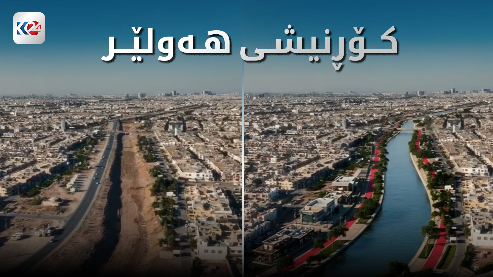 کۆڕنیشی هەولێر