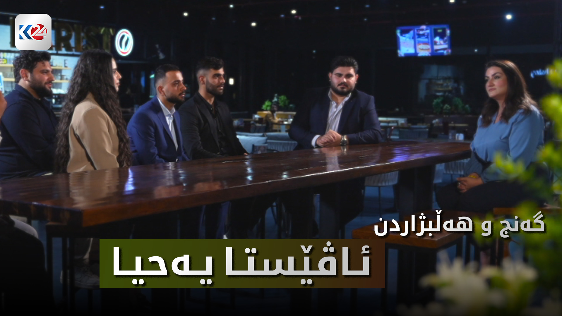 گەنج و هەڵبژاردن- ئاڤێستا یەحیا