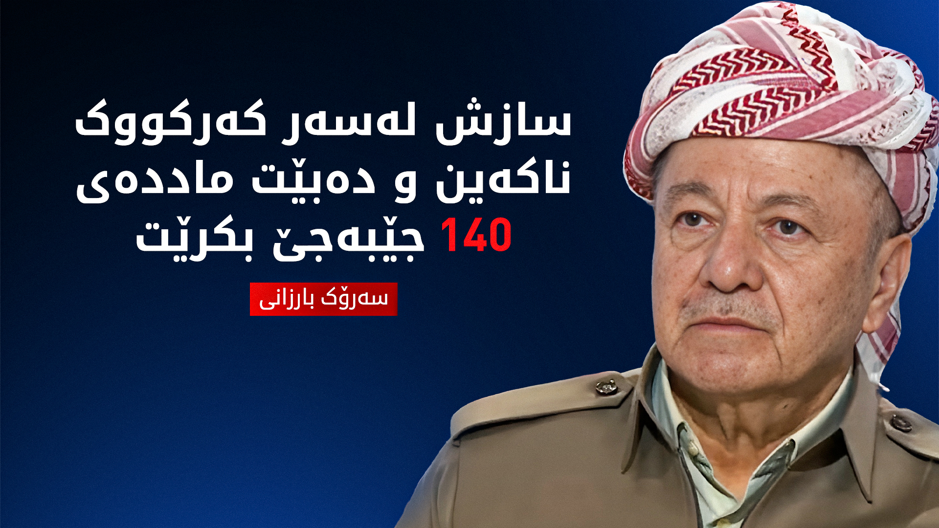 سەرۆک بارزانی